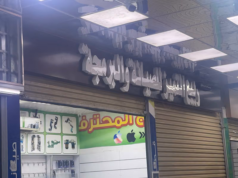 ربيع التميز للصيانة وبرمجة الهواتف الذكية