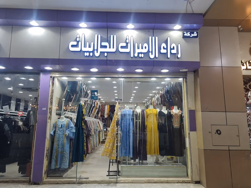 رداء الأميرات للعبايات والجلابيات الراقيه والكويتيه