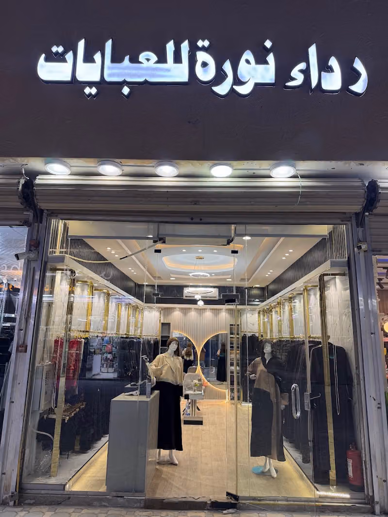 رداء نوره للعبايات
