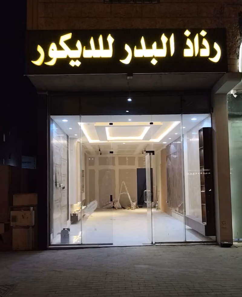 رذاذ البدر للديكور