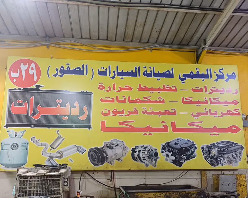 رديترات البقمي٢٩ب( اصلاح رديترات وتغيرطبلات الرديترات)( واصلاح مكيفات وتعبية فريون ) ومكنيكا وكهرباءبإشراف (محبوب ابو محمد)