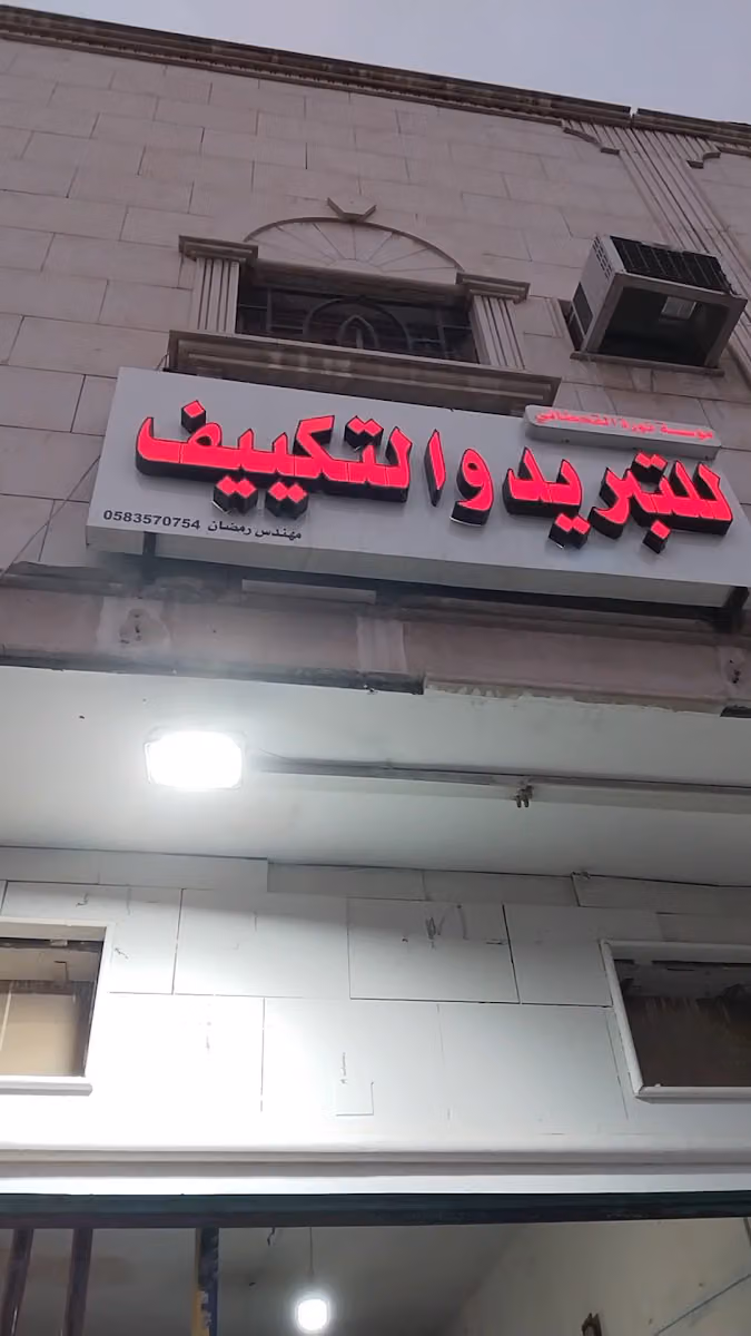 رديترات مؤسسة حضارة سبا للمقاولات