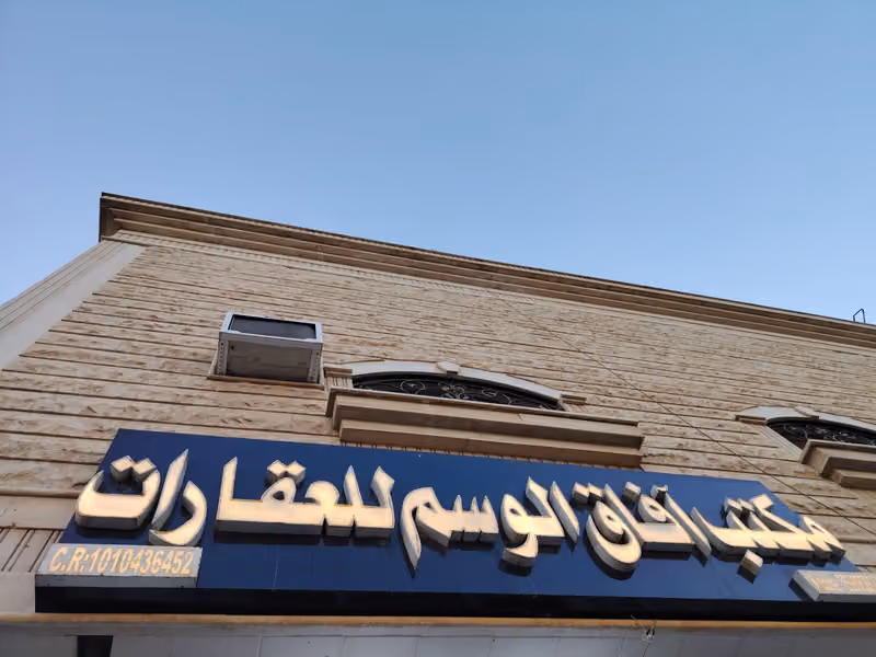 Real estate services مكتب آفاق الوسم العقاري
