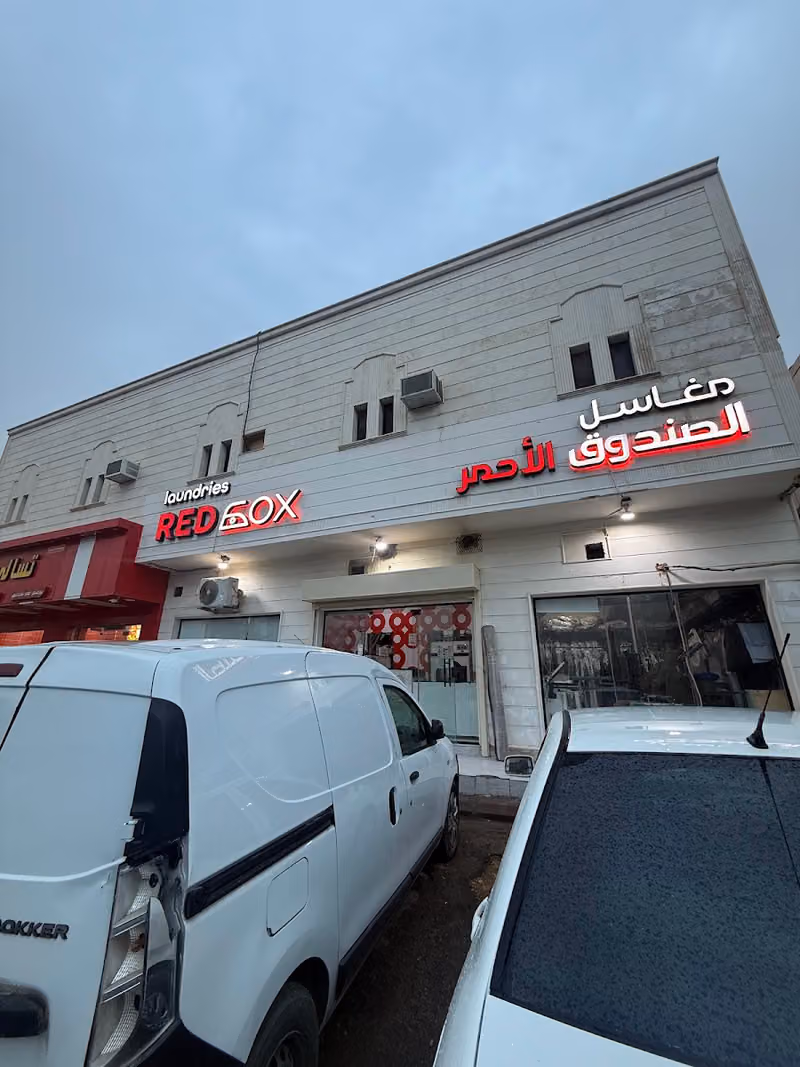 Red box laundries مغاسل الصندوق الأحمر
