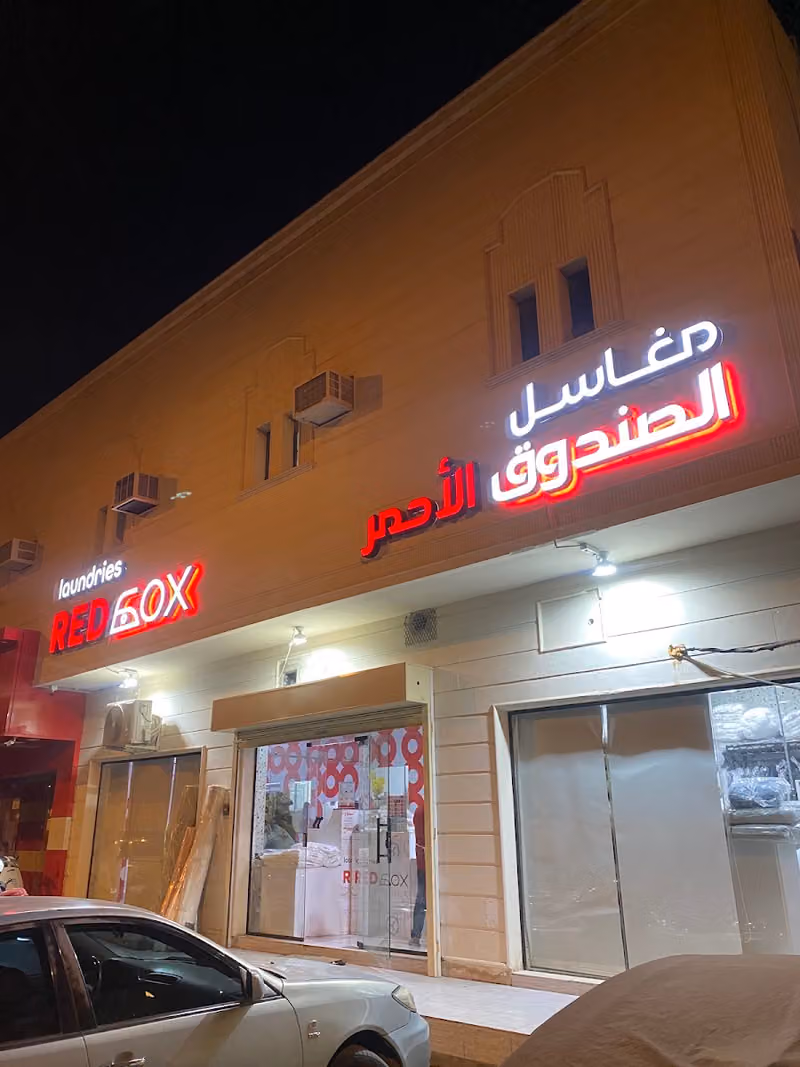 Red box laundries مغاسل الصندوق الأحمر