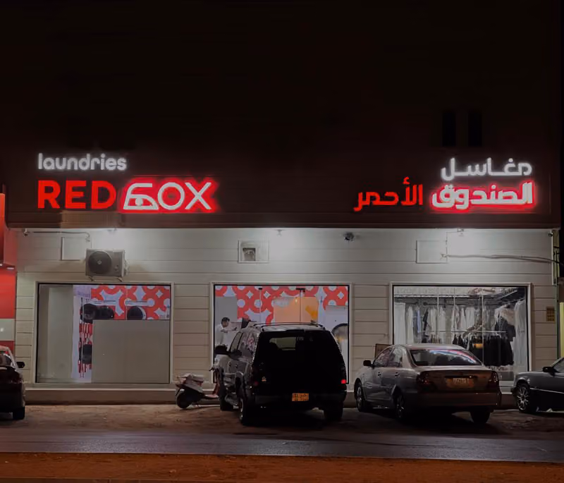 Red box laundries مغاسل الصندوق الأحمر