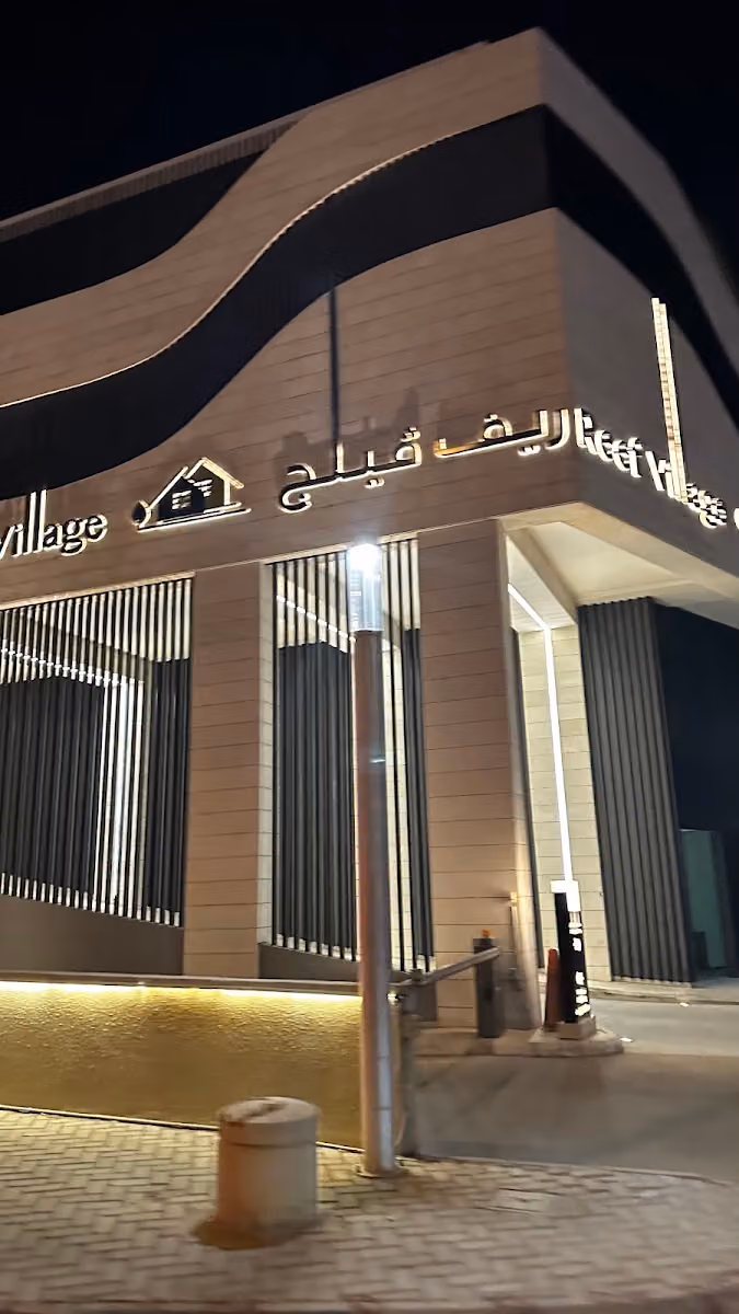 ريف فيلج