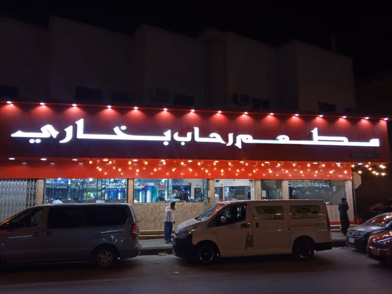 rehab bukhari restaurant مطاعم رحاب البخاري