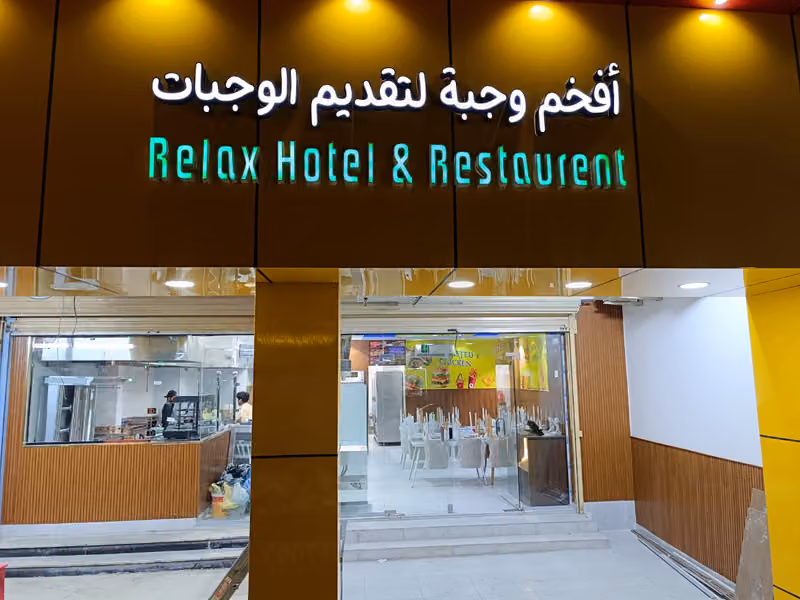 Relax Hotel & Restaurant /افهم وجبه القديم الواجبات(বাংলাদেশি রেষ্টুরেন্ট)