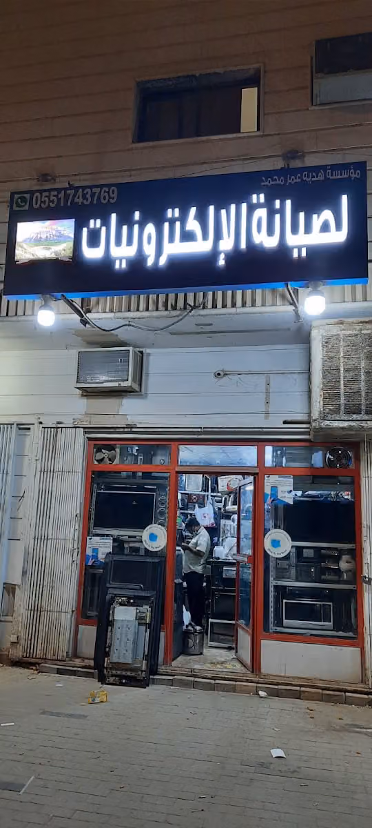 Repair For Electronics Goods صيانة إلكترونيات