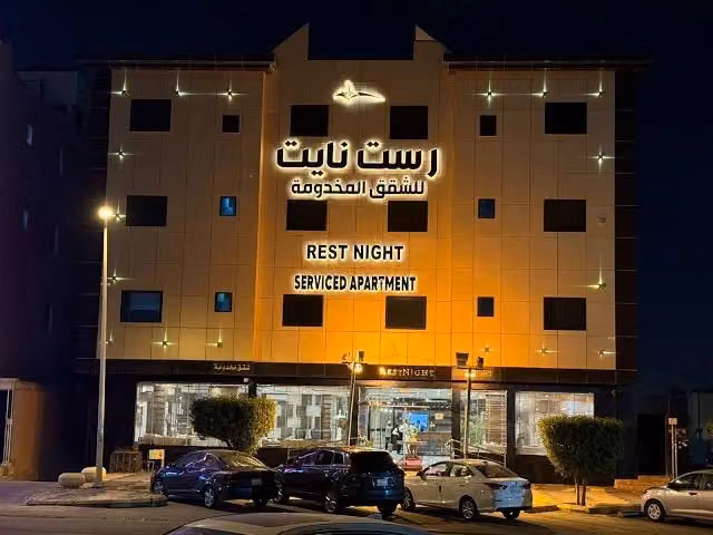 رست نايت للشقق المخدومة - حى النفل