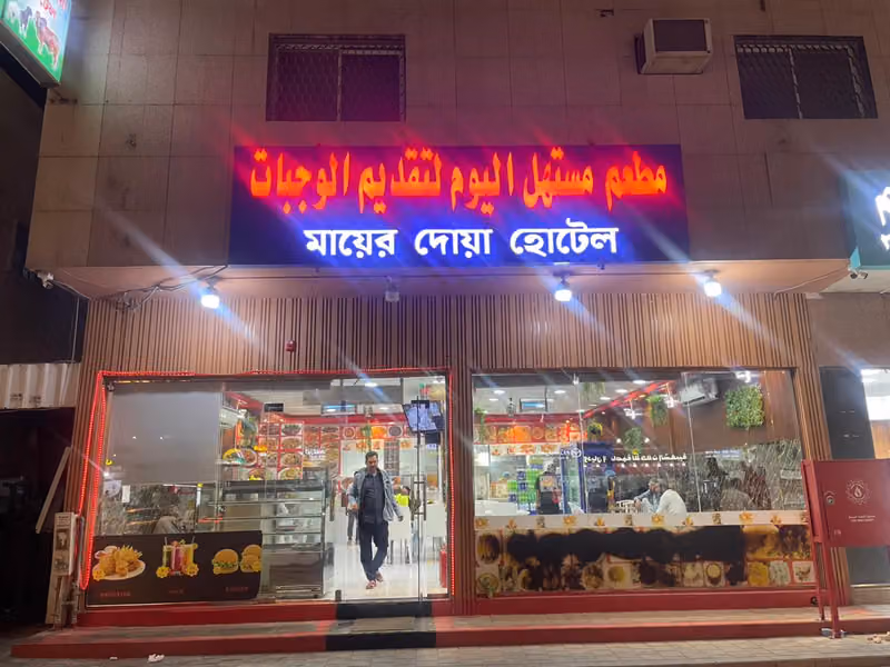 Restaurant mayer dua মায়ের দোয়া