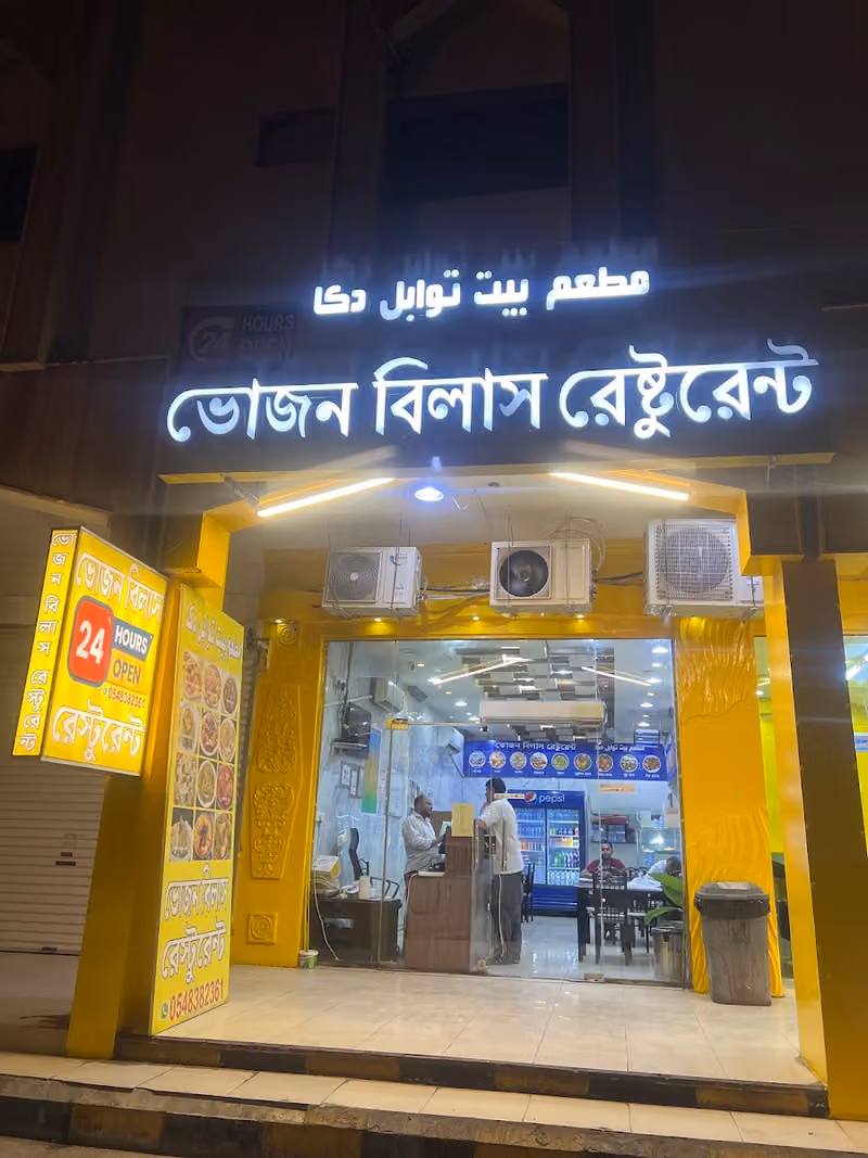 ভোজন বিলাস Restaurant مطعم بنغالي