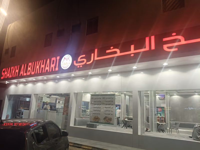 مطعم شيخ البخاري