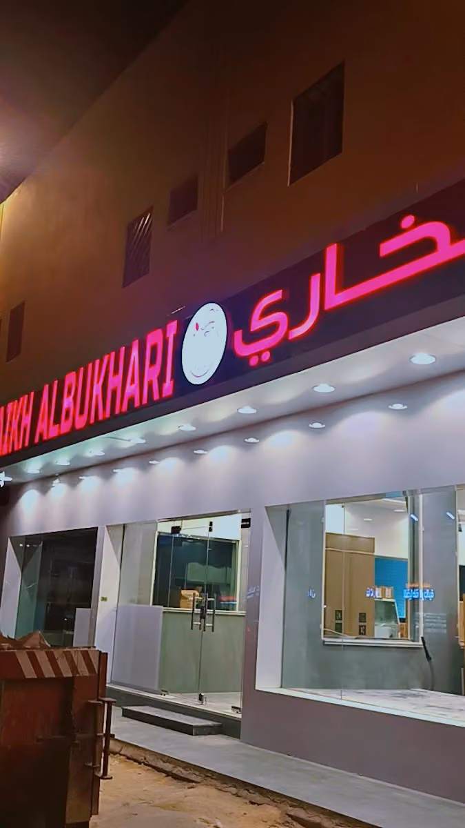 مطعم شيخ البخاري
