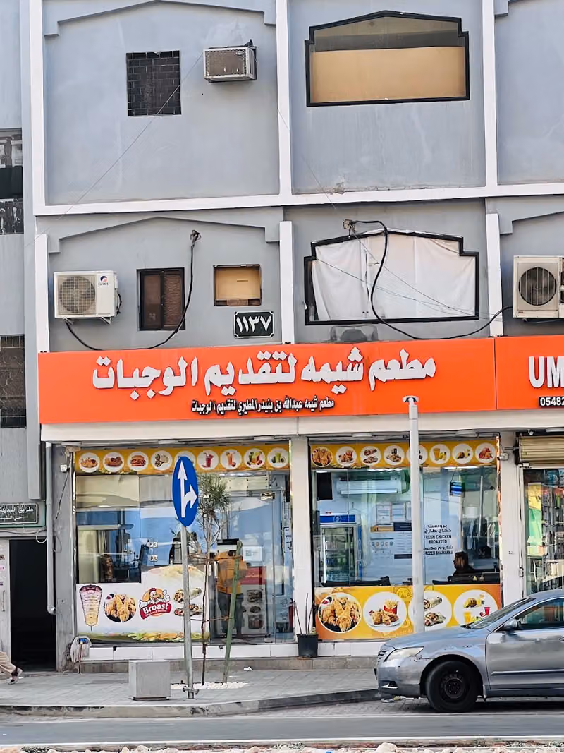 Restaurant Sheema مطعم شيمه