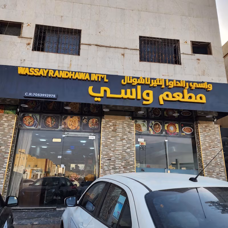 Restaurant Wassay مطعم واسي