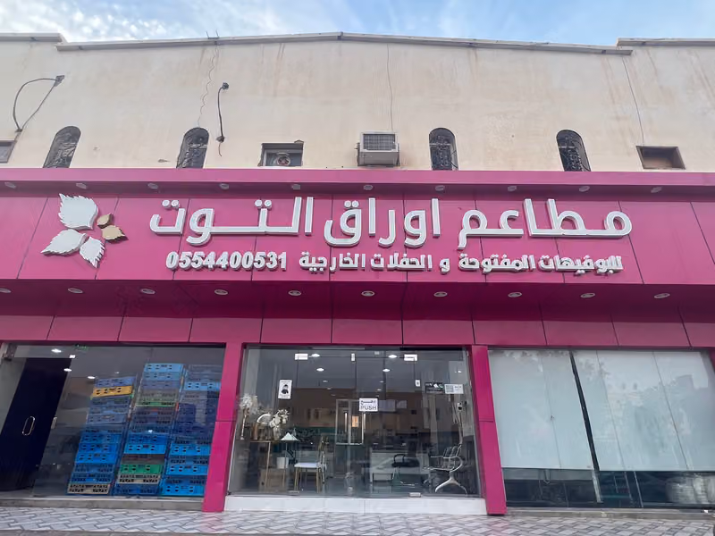 مطاعم اوراق التوت للحفلات الخارجية