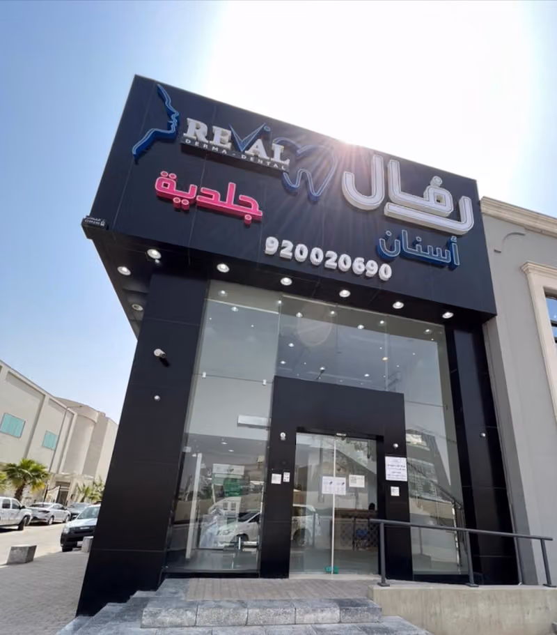 مركز رفال الطبي فرع المروج Reval Medical Center Muruj Branch