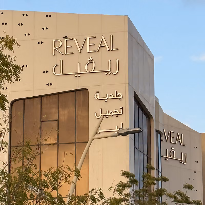 Reveal Clinics | عيادات ريڤيل