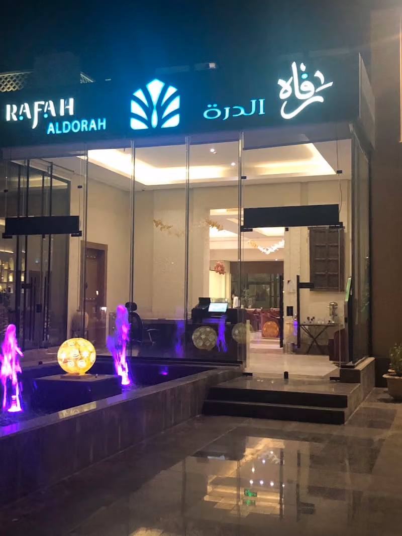 رفاه الدرة