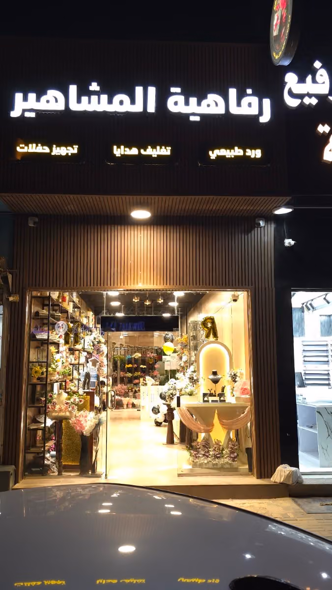 رفاهية المشاهير قرطبه