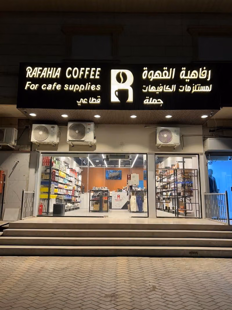 رفاهية القهوة - Rafahia Coffee