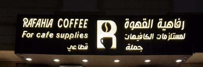 رفاهية القهوة - Rafahia Coffee