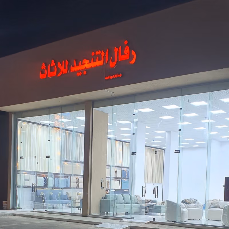 رفال العربية للاثاث