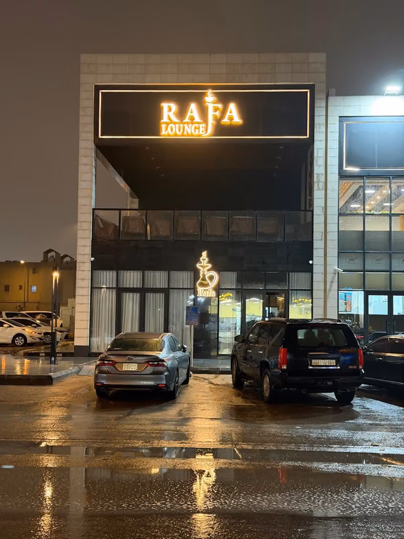 رفالاونج كافيه