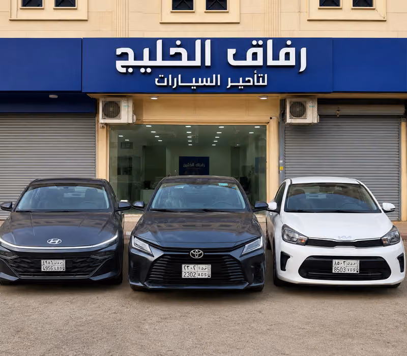 رفاق الخليج لتأجير السيارات Rafaq Al Khaleej Car Rental