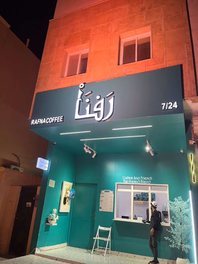رفنا | قهوة يومية