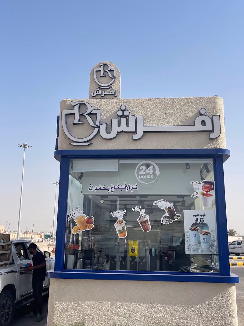 رفرش كافيه (قهوه مختصه)