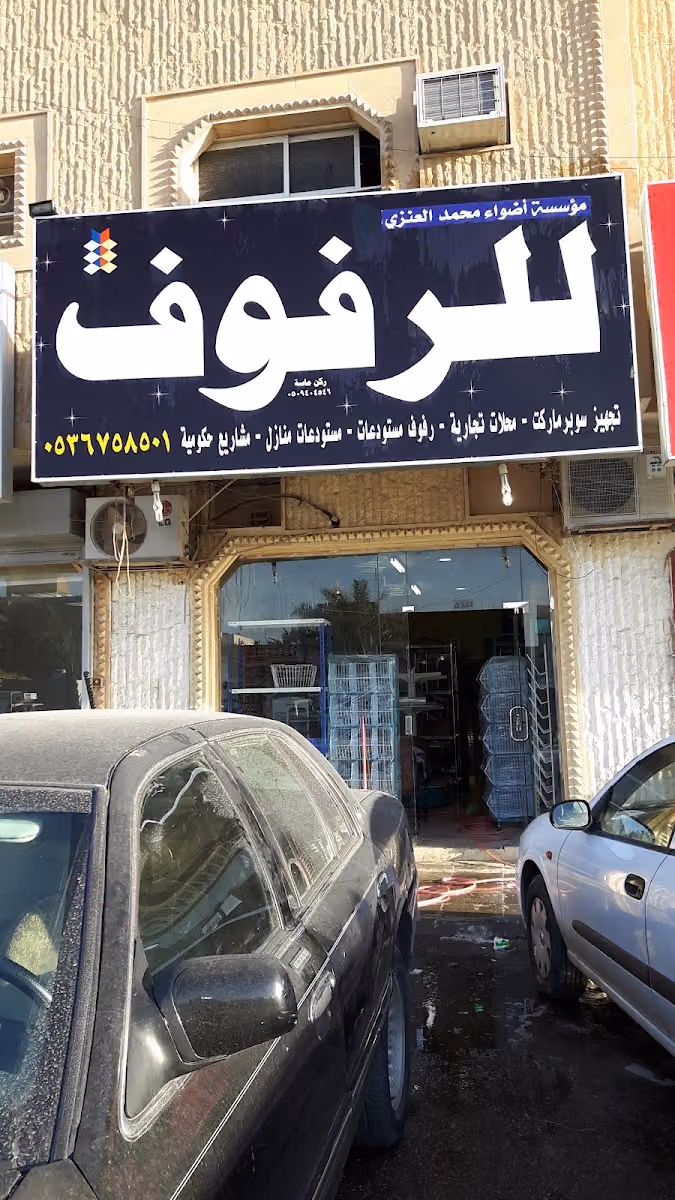رفوف