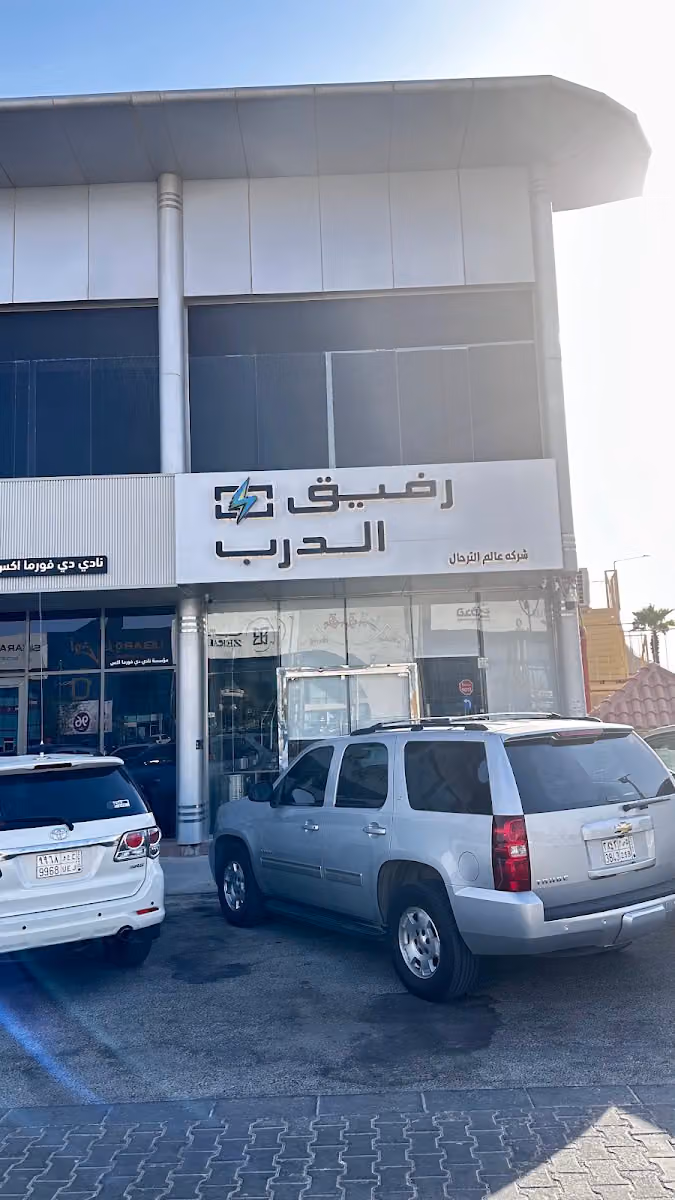 رفيق الدرب لمستلزمات الرحلات
