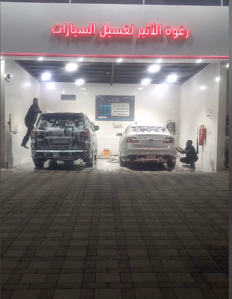 رغوة الاثير لغسيل السيارات