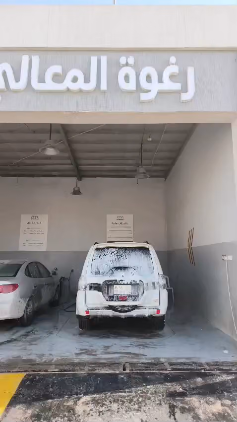 رغوة المعالي لغسيل السيارات