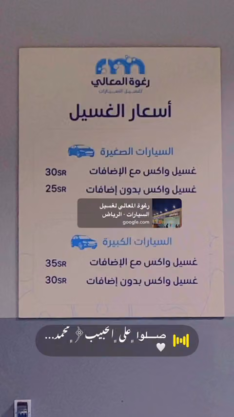 رغوة المعالي لغسيل السيارات
