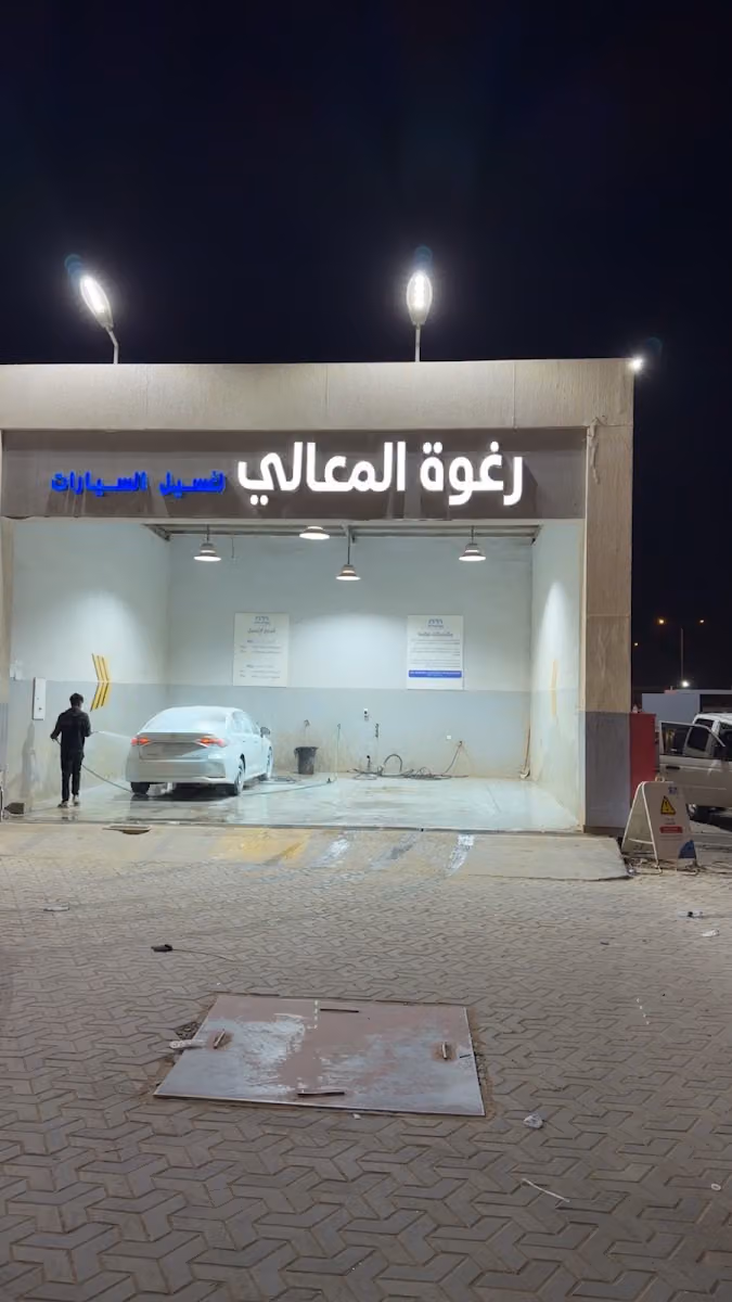 رغوة المعالي لغسيل السيارات
