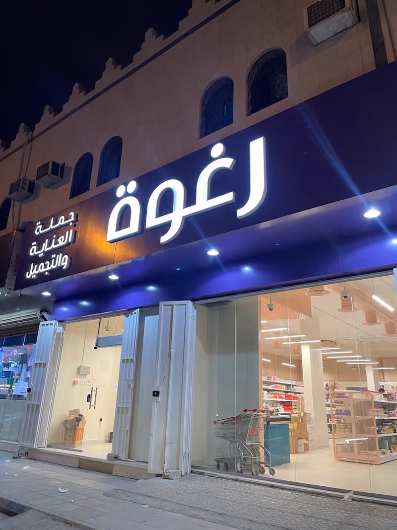 رغوة | جملة العناية والتجميل