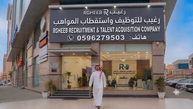 رغيب للتوظيف واستقطاب المواهب | Rgheeb