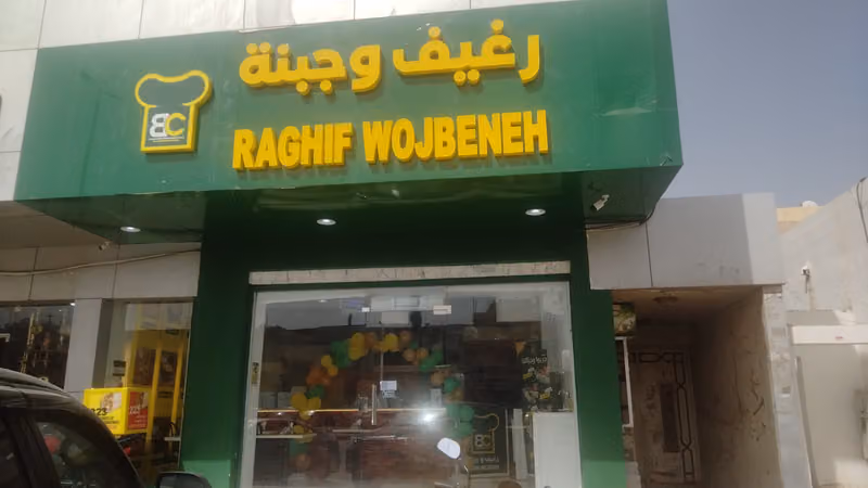 رغيف و جبنة