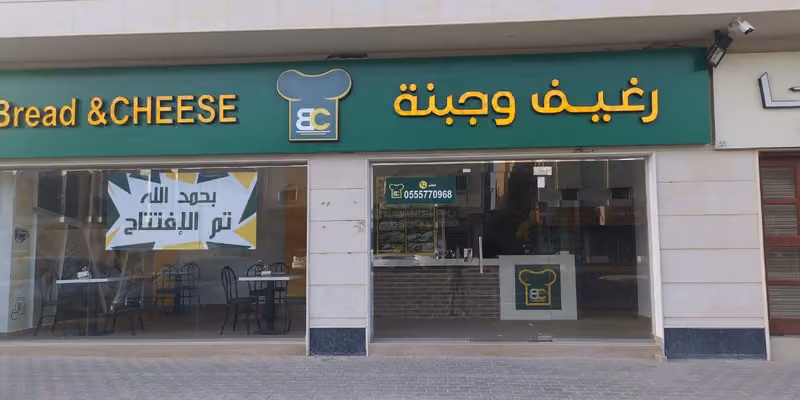 رغيف و جبنة