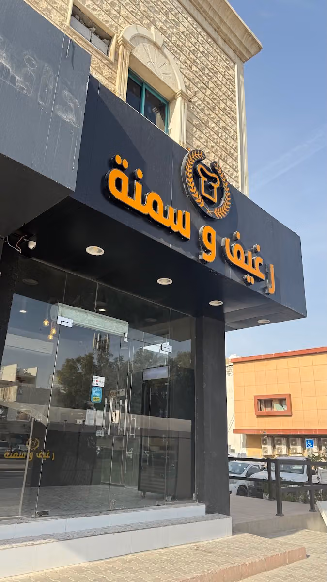 رغيف وسمنة