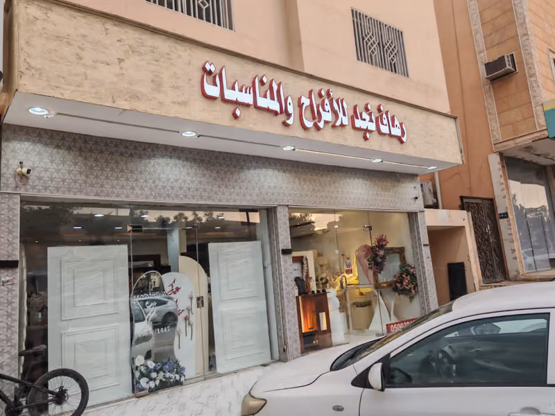 رهاف نجد للأفراح و المناسبات