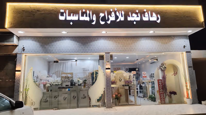 رهاف نجد للأفراح و المناسبات
