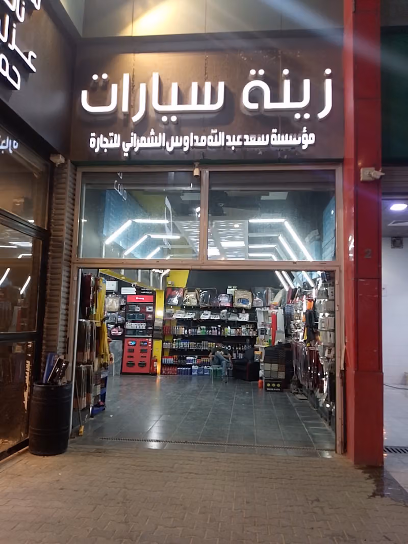 رحال لزينة السيارات