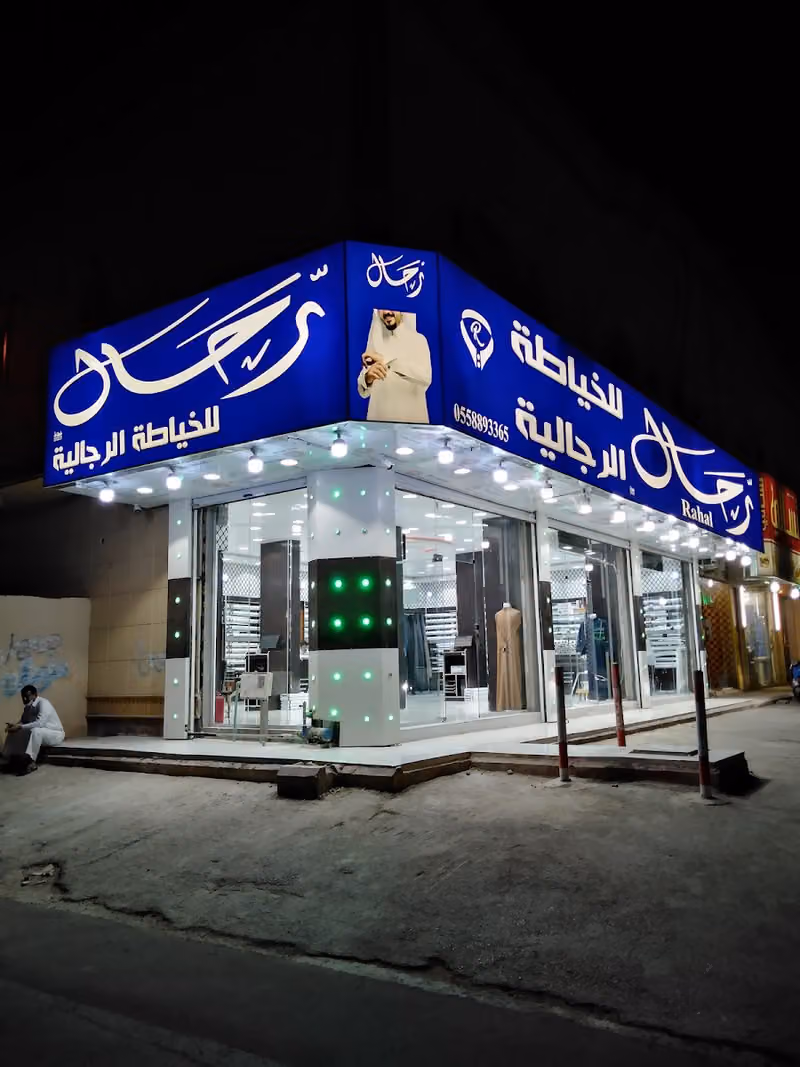 رحال