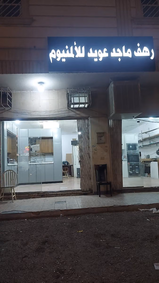 رهف للمطابخ الالومنيوم