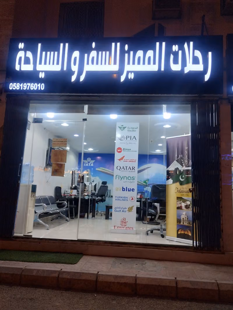 رحلات المميز للسفر والسياحة